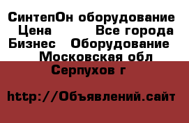 СинтепОн оборудование › Цена ­ 100 - Все города Бизнес » Оборудование   . Московская обл.,Серпухов г.